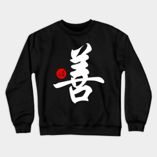 Kindness Chinese Word Writing Character Symbol Calligraphy Stamp Seal Japanese Kanji Crewneck Sweatshirt